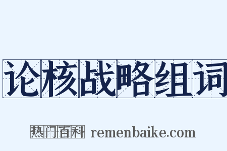 论核战略组词是什么意思的图片